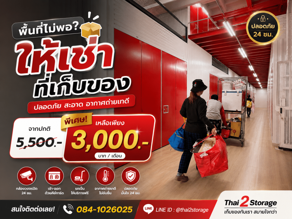 โกดังให้เช่า Thai2Storage บางบัวทอง สำหรับเก็บของ ย้ายบ้าน และสต๊อกสินค้า