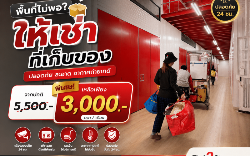 โกดังให้เช่า Thai2Storage บางบัวทอง สำหรับเก็บของ ย้ายบ้าน และสต๊อกสินค้า