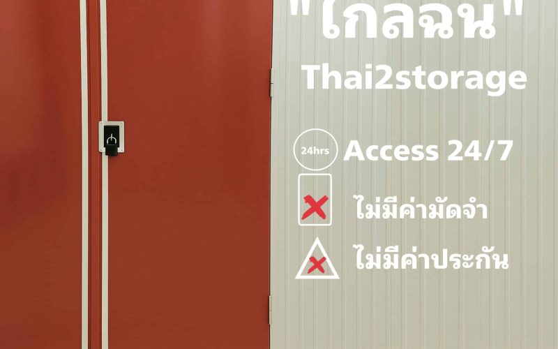 โกดังเก็บของให้เช่าใกล้ฉัน บริการ Self Storage นนทบุรี โดย Thai2Storage